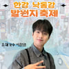 '감성 트롯돌' 이찬원, 오늘(26일) 제10회 한강·낙동강 발원지 축제' 개막식 출연..기대 UP