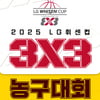 창원 LG, 창원체육관서 LG 휘센컵 3X3 농구대회 개최