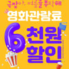 문체부 "영화 6000원 할인권, 수량 만료 없이 9월 2일까지 모두 사용 가능"