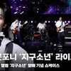 드래곤포니 '지구소년' 쇼케이스 라이브 무대 (Dragon Pony '지구소년' Stage) [영상]