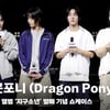 드래곤포니 (Dragon Pony), '지구소년 연습생 시절 추억이 담긴 곡' [영상]