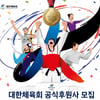 대한체육회, 2025년부터 2028년까지 함께할 '팀코리아' 공식후원사 모집