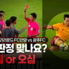 '판정 신뢰 회복한다더니...' 축구협회 심판 콘텐츠 VAR ON, 한 달 가까이 '무소식'