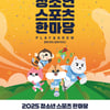 대한체육회, 2025년 청소년스포츠한마당 본격 개최