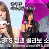 최예나, 방탄소년단 진 피처링 무대 소감? "진심 닿았단 느낌 받아" [영상]