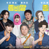 개봉 D-DAY '좀비딸', 웹툰 찢고 나왔다..놀라운 싱크로율 포스터