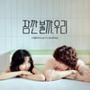 싱어송라이터 그리즐리, 콘텐츠엑스X드림어스컴퍼니 공동 음원 프로젝트 참여..오늘(31일) '잠깐 볼까, 우리' 발매