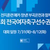 제24회 전국여자축구선수권, 창녕서 열전 돌입... 5개 부문·62개팀 참가