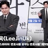 이진욱(LeeJinUk), '믿음직한 변호사상' [영상]