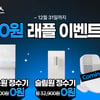 교원 웰스(Wells), '0원 래플 이벤트' 실시…얼음정수기 아이스원 등 인기 제품 무료