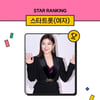 송가인, 막을 자 없다..207주 연속 스타랭킹 女 트롯 왕좌