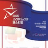 韓 최초 드라마 축제 '2025 KDF', 10월 진주에서 개최