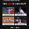 '월간 CGV 씬-스틸러상' 7월 수상자 후보 발표→'구본혁·김재환·오선우·로하스' 경합