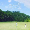 청량한 여름 감성..데이브레이크, '푸르게' 아트워크 오픈