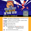 '2027 충청 U대회' D-2년 기념 '국제 대학생 3x3 농구 페스티벌' 개최... 대학생·유학생·연예인 36개팀 참가 모집