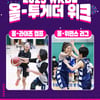 '국가대표 일일 강사 참가' WKBL, 올-투게더 위크 개최→"유소녀 클럽·엘리트·동호인이 한자리에"