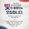 문체부, 14일 경복궁서 '광복 80년 전야제' 개최... 참여 희망자 신청 접수