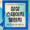 KT&G 상상마당, '상상 스테이지 챌린지' 공모