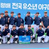 제2회 대통령배 전국유소년야구대회, 6일 광주서 개막... 안경현·장성호·나지완 '특별 이벤트'