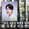 고(故) 송영규 빈소 현장, '허망하게 가버린 고인' [영상]