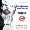 '한화-LG 이끄는 힘' 리베라토-손주영, 7월 '쉘힐릭스플레이어'로 선정