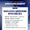 '공정한 경기운영 위해'  2025 KOVO 심판아카데미 참가자 모집 공고