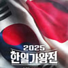 '2025 한일가왕전', 9월 2일 첫 방송 [공식]