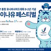 '홍보대사 김태균 참석-코요태·크라잉넛 공연' 2027 충청 U대회 D-2년 기념 '흥이나유 페스티벌' 8일 개최