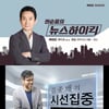 '뉴스하이킥'·'시선집중' 일냈다!