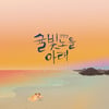 제주 출신 기타리스트 강명성, 첫 정규 앨범 '귤빛 노을 아래' 발표
