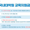국대출신, 국내대학원 교육지원금 대상자 모집