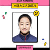 '무려 1만표 넘었다' 신유빈 압도적 인기, 스타랭킹 女 스포츠 6주째 1위
