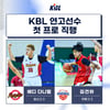 'SK 다니엘·모비스 김건하' KBL 최초 연고선수 '프로 직행' 나왔다