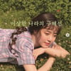구혜선, 특허 신청→벤처 사무실 준공.. 승승장구 "9월에 인사드릴게요"