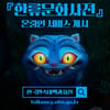 '케데헌'→방탄소년단 수록..'한류문화사전' 대공개 [스타이슈]