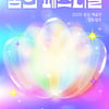 문체부 '꿈의 페스티벌' 개최... 김혜경 여사 "예술과 함께 성장할 아름다운 미래 응원"