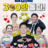 조정석 '좀비딸', '파일럿'보다 빠르다..11일만 300만 관객 돌파
