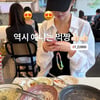 송지효, 지예은과 데이트..음식 싹쓸이 "역시 예니는 먹짱"