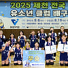 '배구 꿈나무' 1400명 참가... 제천 전국 유소년 클럽 배구대회 성료