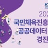 국민체육진흥공단, 2025년 공공데이터 활용 경진대회