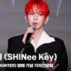 샤이니 키 (SHINee Key), '타이틀 곡 헌터(HUNTER) 집중 탐구' [영상]