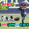[영상]'럭키없는 세상(야구장)에서 살고싶다고!'  그러나 은근히 구타 즐기는 듯한 스타