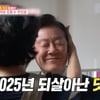 "최초 예능 출연 대통령"..이재명♥김혜경, 역주행 1위 주인공 등극[동상이몽2]