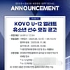 '미래 자원 발굴 및 육성의 시작!'  KOVO U-12 선수 모집 공개테스트 실시