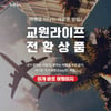 교원라이프, 전환 서비스 수요 증가… 상조 대신 '여행'선택
