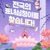 롯데웰푸드,"소상공인 맛집 홍보할 전국 '효녀 심청' 찾아요"
