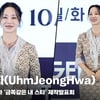 엄정화(UhmJeongHwa), '자기 관리 끝판왕' [영상]