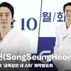 송승헌(SongSeungHeon), '49세 세상 혼자 사는 비주얼' [영상]