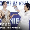 엄정화X송승헌, '마음은 MZ' [영상]