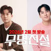 "인생역전 안 할 거야?" 김대호·장민호 '무명전설' MC 발탁 [공식]